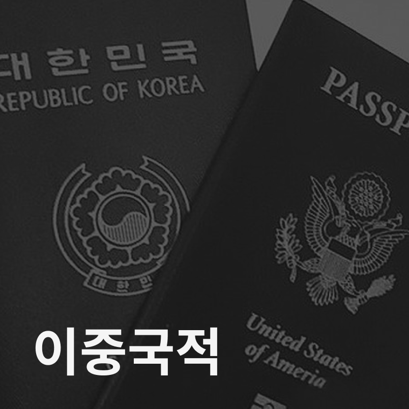 이중국적