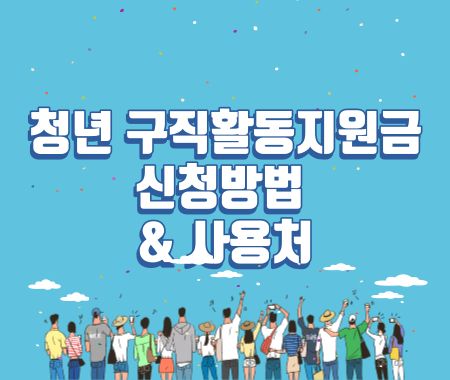 청년 구직활동지원금 신청방법 및 사용처