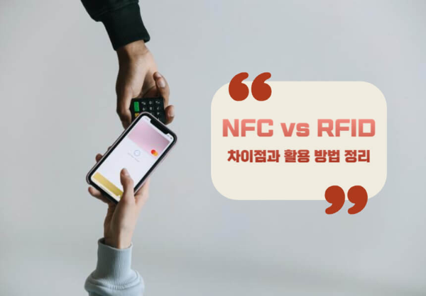 NFC와 RFID의 차이점과 활용 방법 정리
