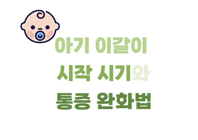 아기 이갈이 시작 시기와 통증 완화법