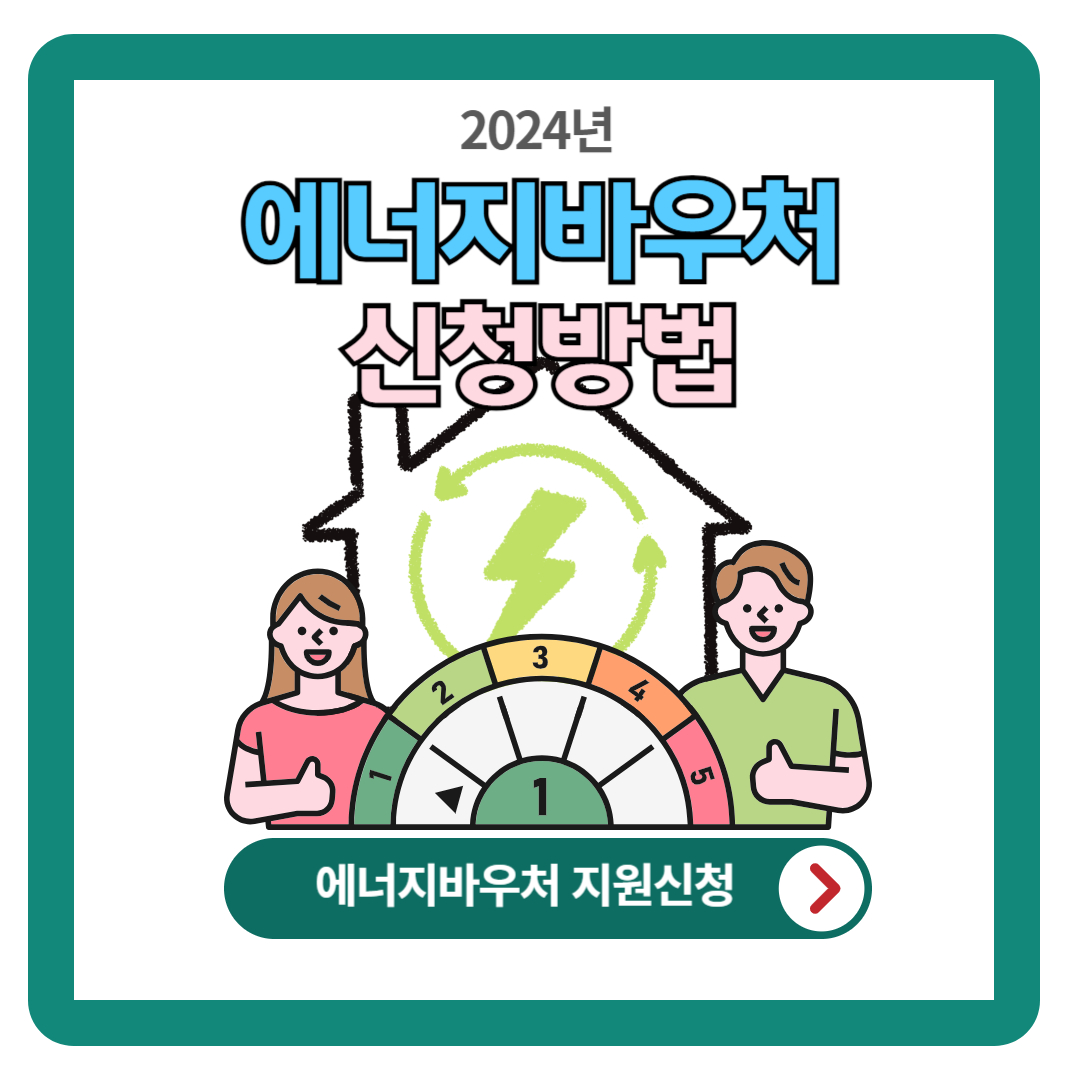 2024 에너지바우처 신청방법 (지원자격, 지원금액)