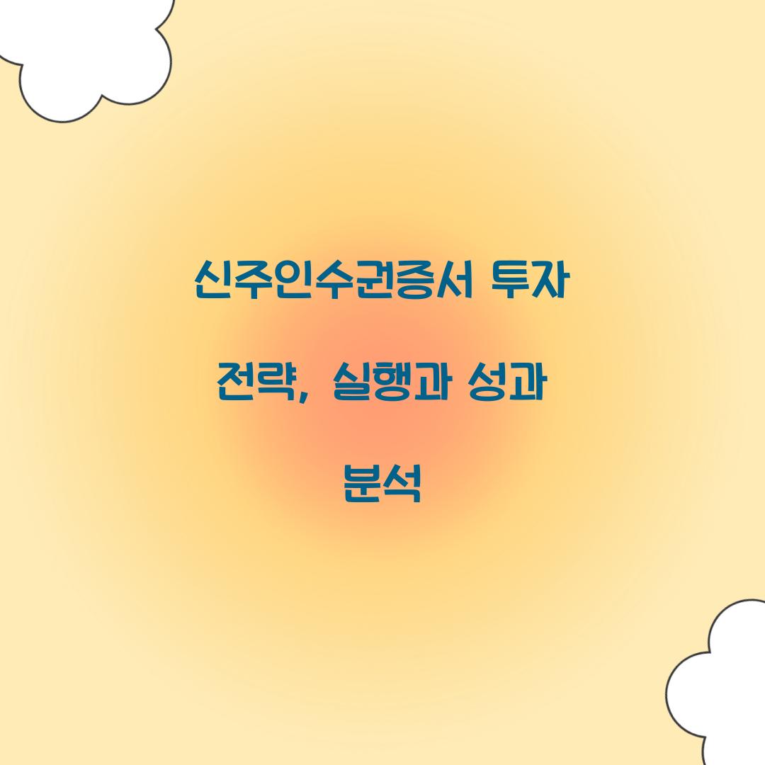 신주인수권증서 투자 전략