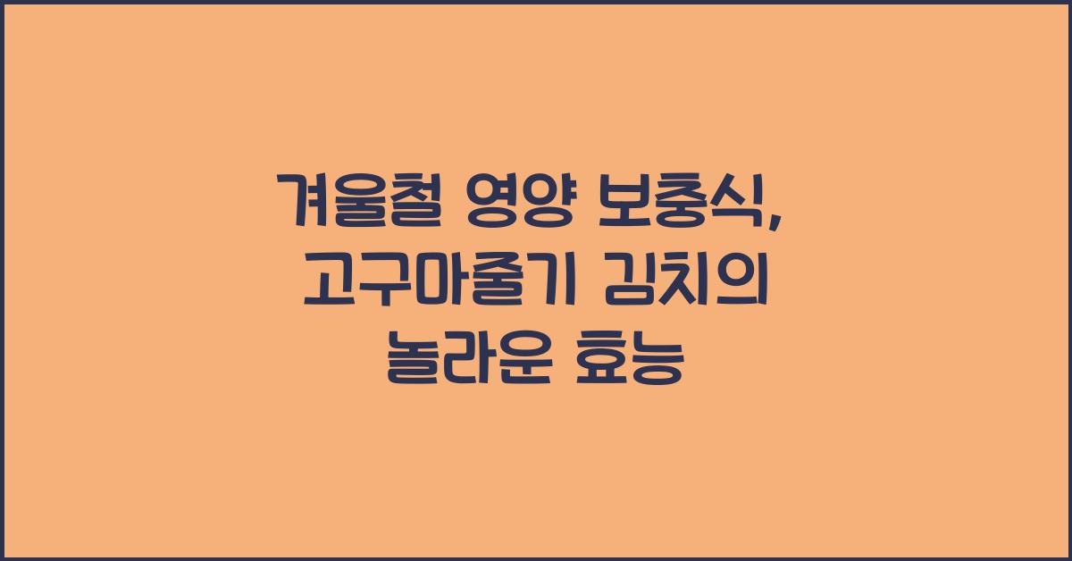 겨울철 영양 보충식, 고구마줄기 김치