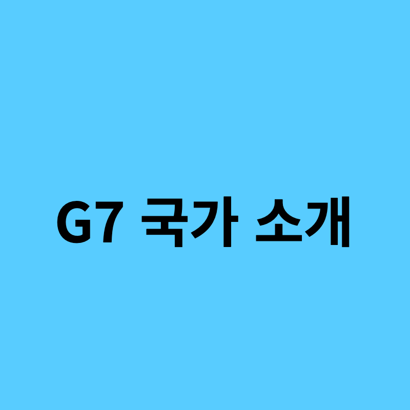 G7 국가 소개