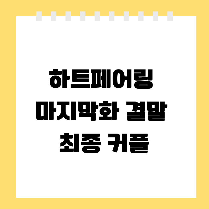 하트페어링 마지막화, 결말 ,최종 커플