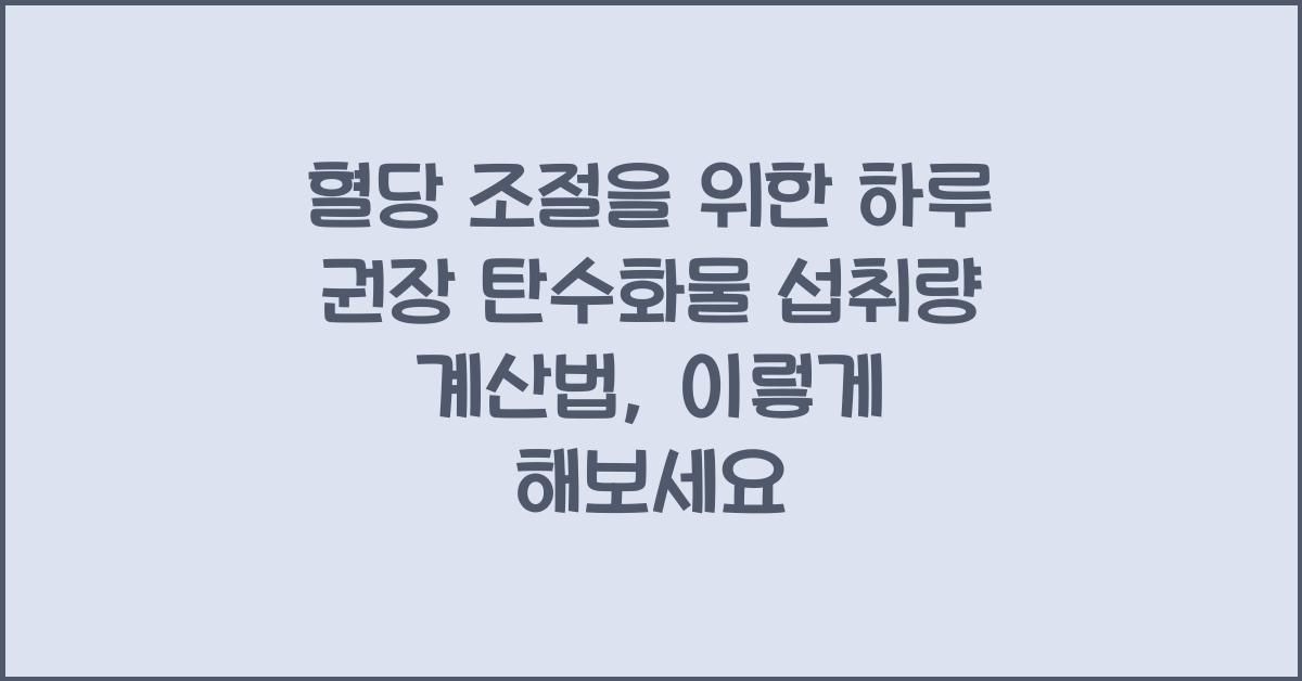 혈당 조절을 위한 하루 권장 탄수화물 섭취량 계산법