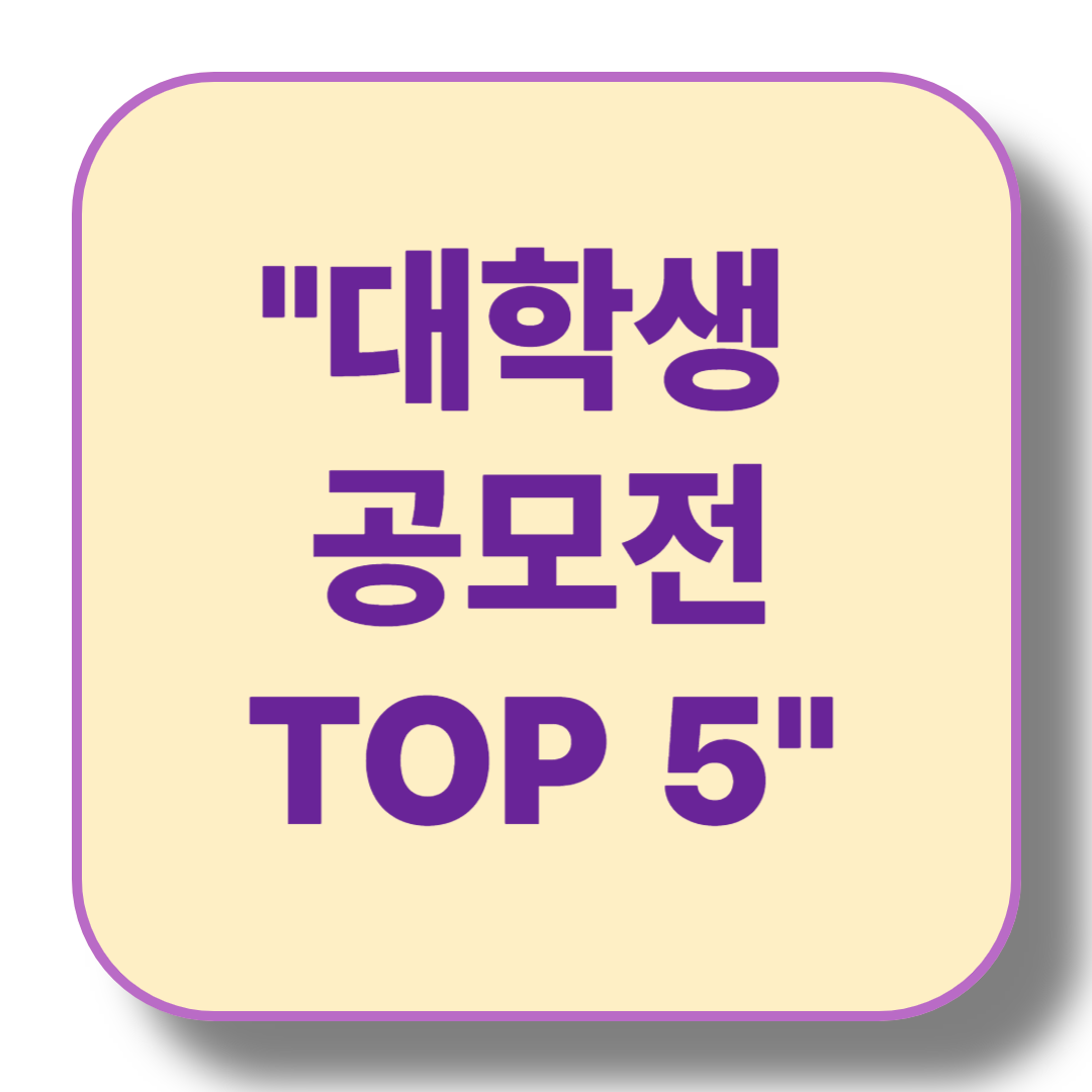대학생을 위한 공모전 정보 모음 - 상금 높은 대회 TOP 5