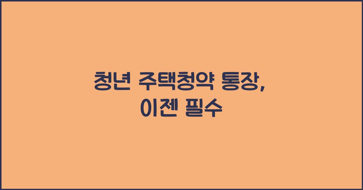 청년 주택청약 통장