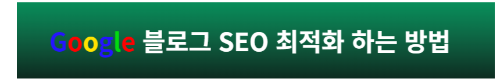 블로그 seo 최적화 방법