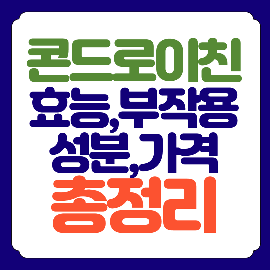 콘드로이친 효능, 부작용, 가격 복용법 총정리