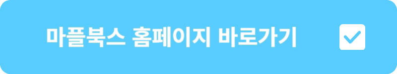 마플북스-홈페이지-바로가기
