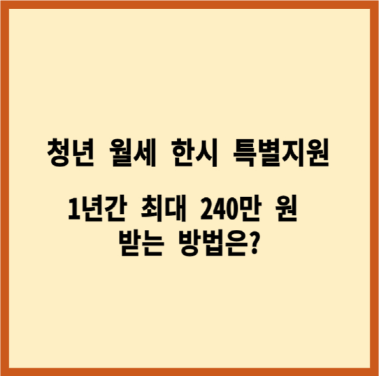 청년월세한시특별지원