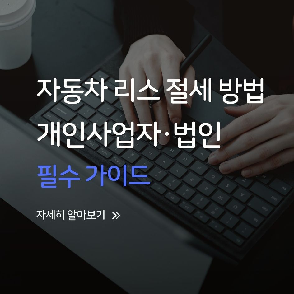 자동차 리스를 활용한 절세 전략 핵심 요약 인포그래픽