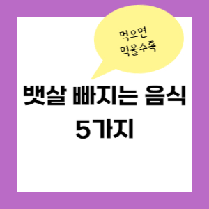 뱃살 빠지는 음식 5가지 추천