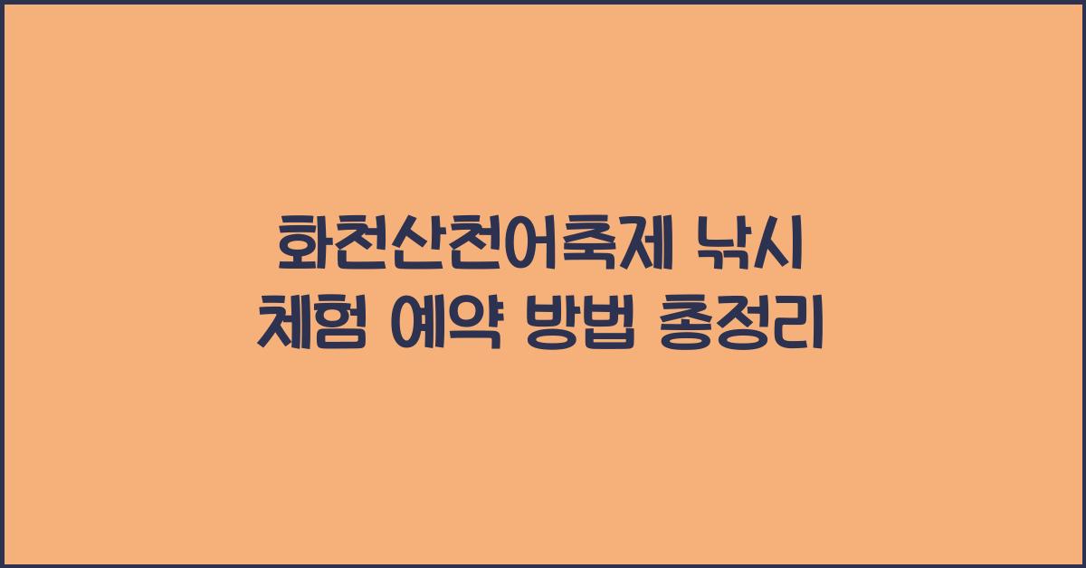 화천산천어축제 낚시 체험 예약