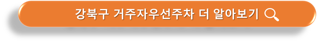 거주자 우선주차 더 알아보기