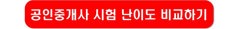 공인중개사-시험-난이도-링크-이미지