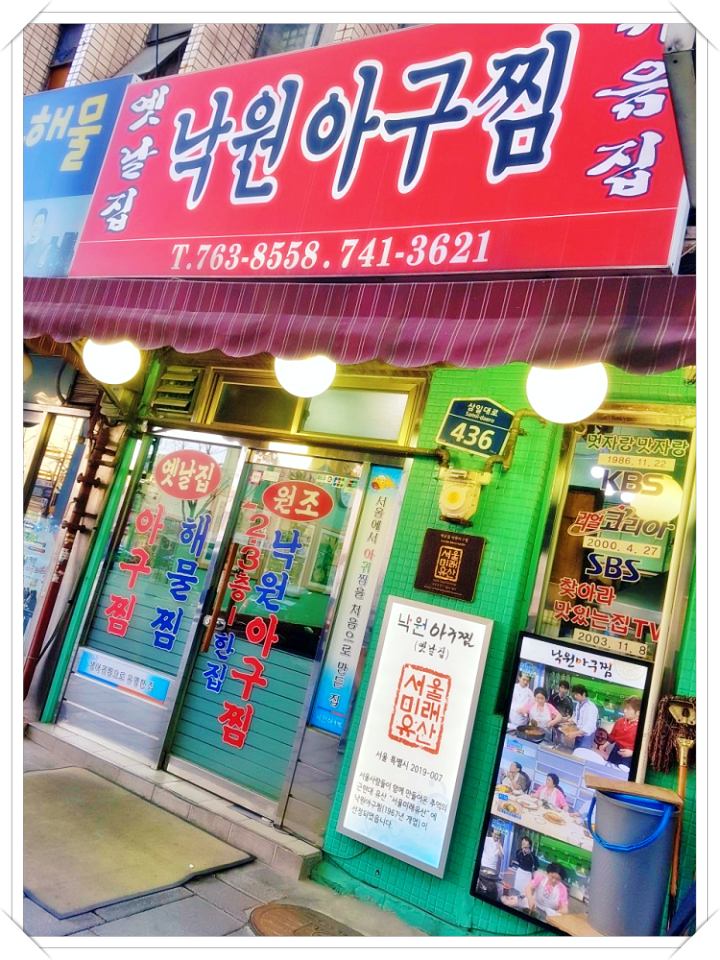 노포의영업비밀-제-11회-54년-아구찜-아구탕-맛집-종로구-낙원동