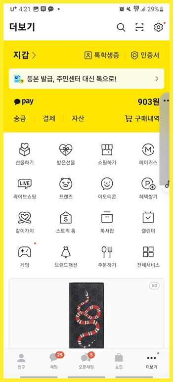 카카오톡 언어 설정