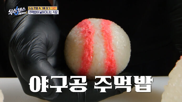 야구공주먹밥