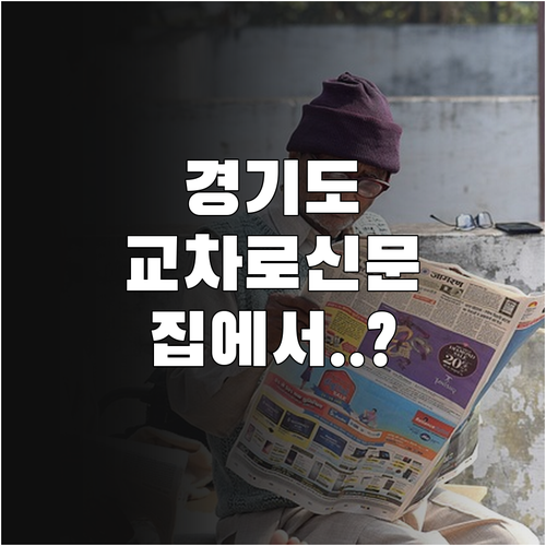 집에서 보는 경기도 교차로 신문 그대..