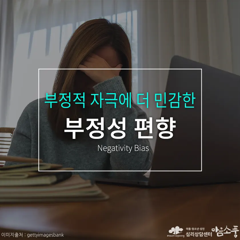 부정성 편향의 이유와 극복 방법 