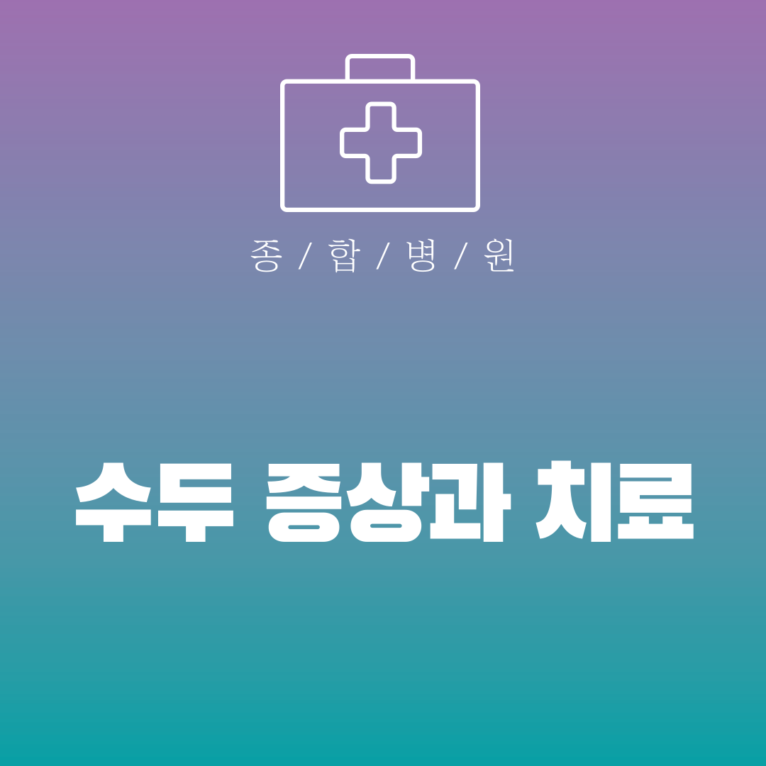 수두 증상과 치료