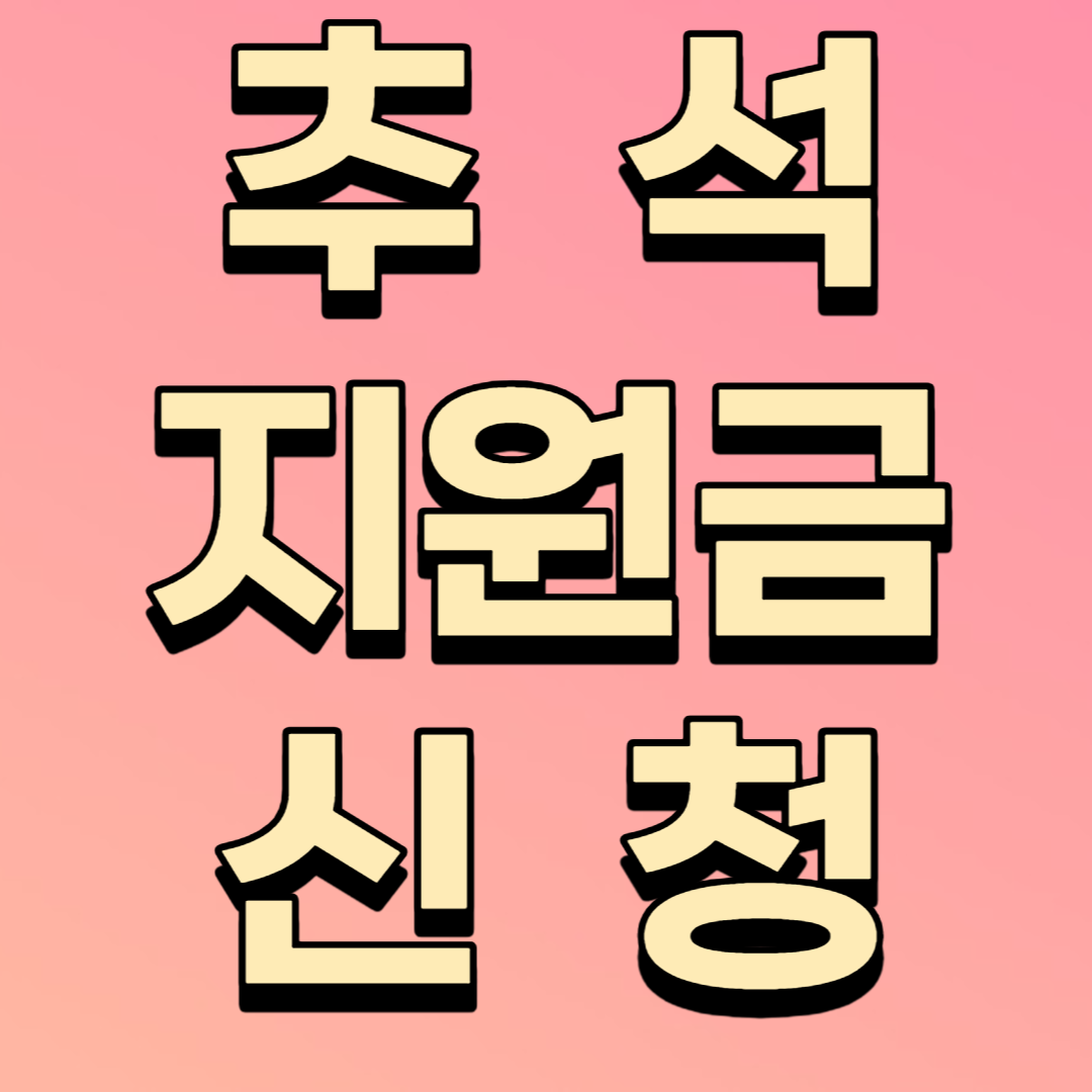 추석지원금신청