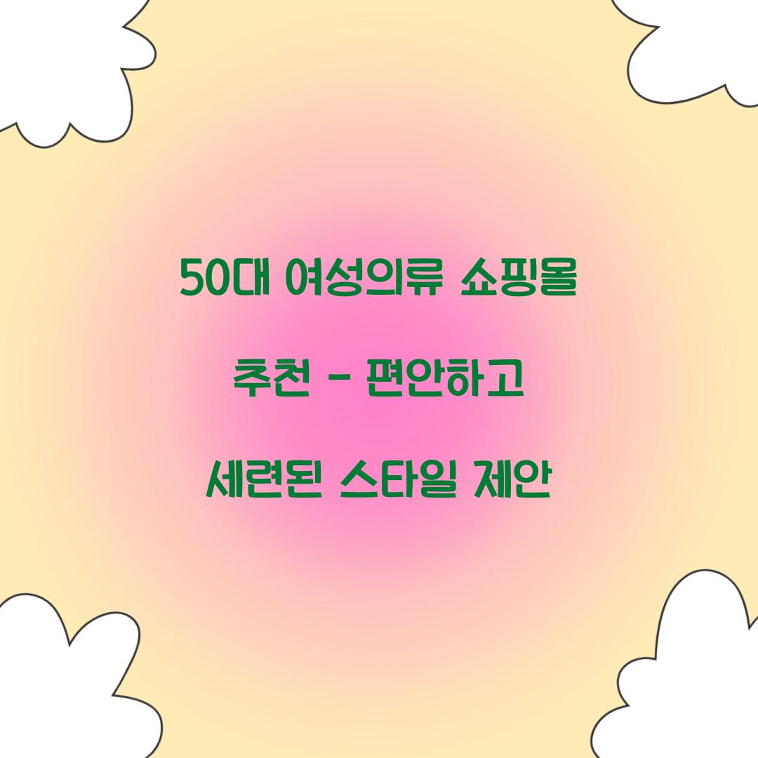 50대 여성의류 쇼핑몰 추천