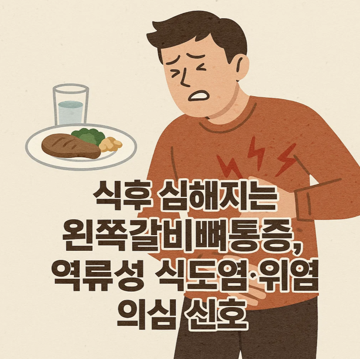 식후 심해지는 왼쪽갈비뼈통증, 역류성 식도염·위염 의심 신호