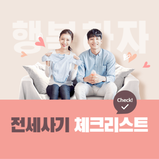전세사기 예방