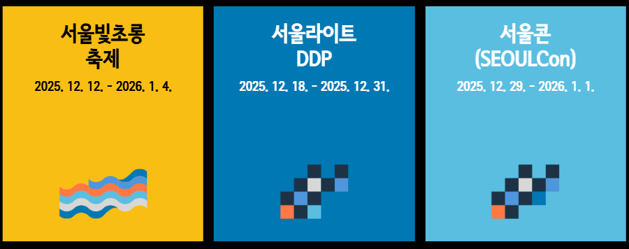 서울윈터페스타 개막식 라인업