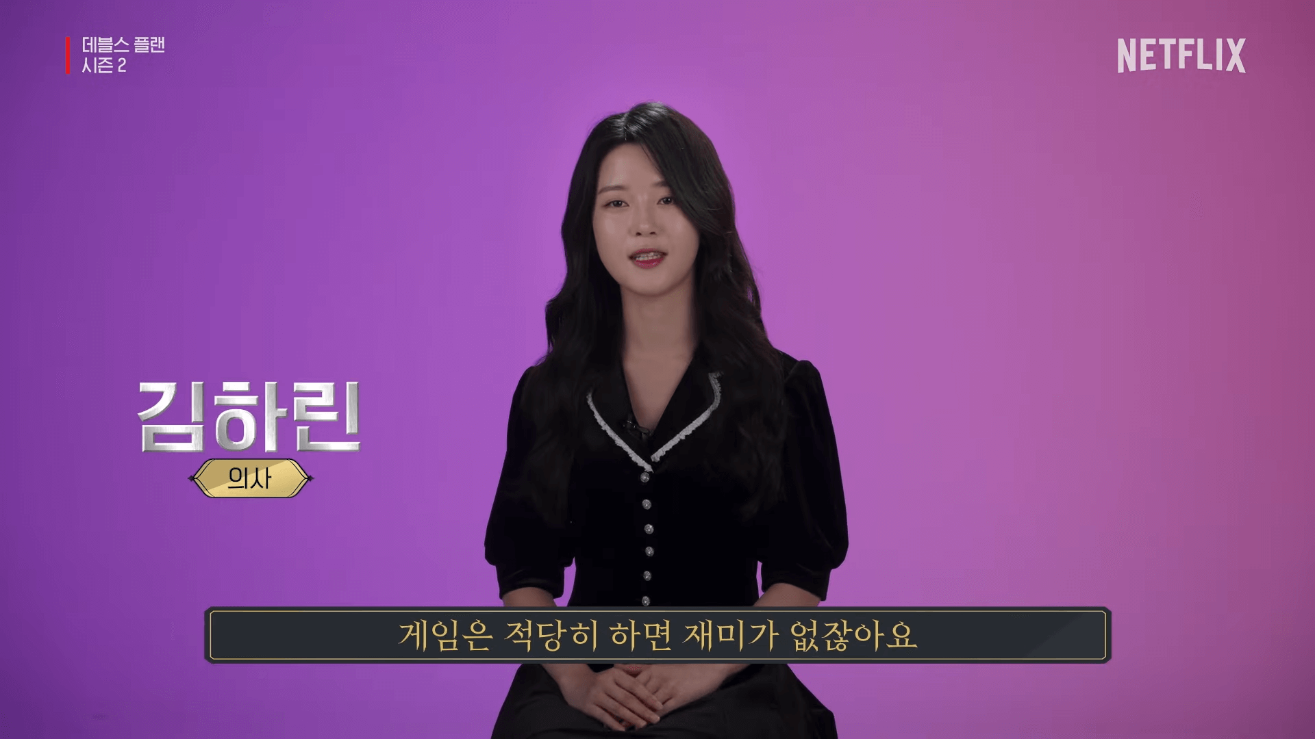 데블스플랜 시즌2 김하린
