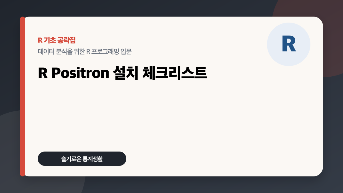 R Positron 설치와 실행: 처음 시작하는 환경 설정 체크리스트 대표 이미지