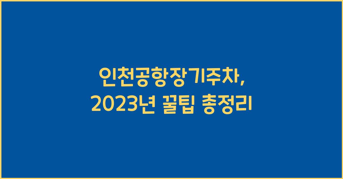 인천공항장기주차