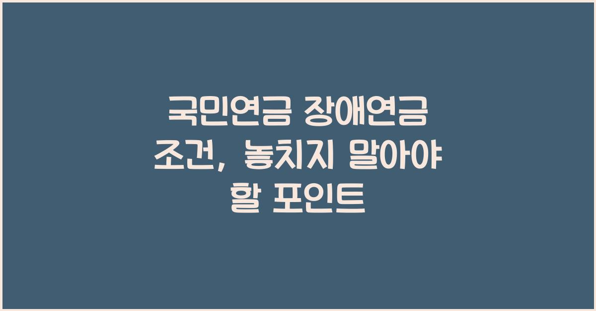 국민연금 장애연금 조건