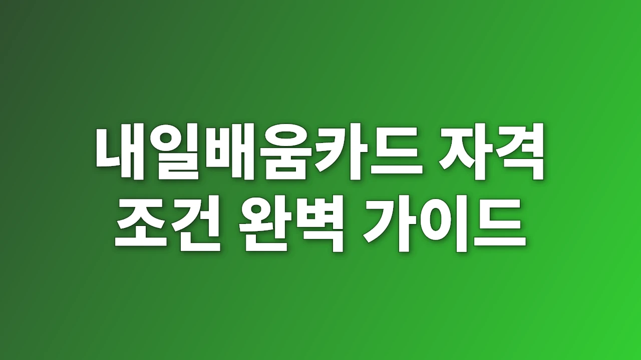 내일배움카드 자격 조건 완벽 가이드