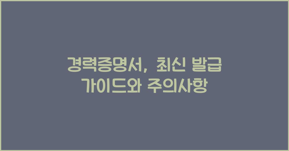 경력증명서