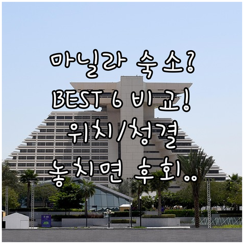 마닐라 케손 아라네타 시티 호텔 6곳..