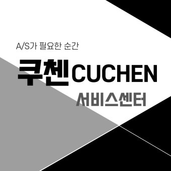 쿠첸 서비스센터 영업시간 안내 (2)