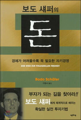 보도 섀퍼의 '돈'