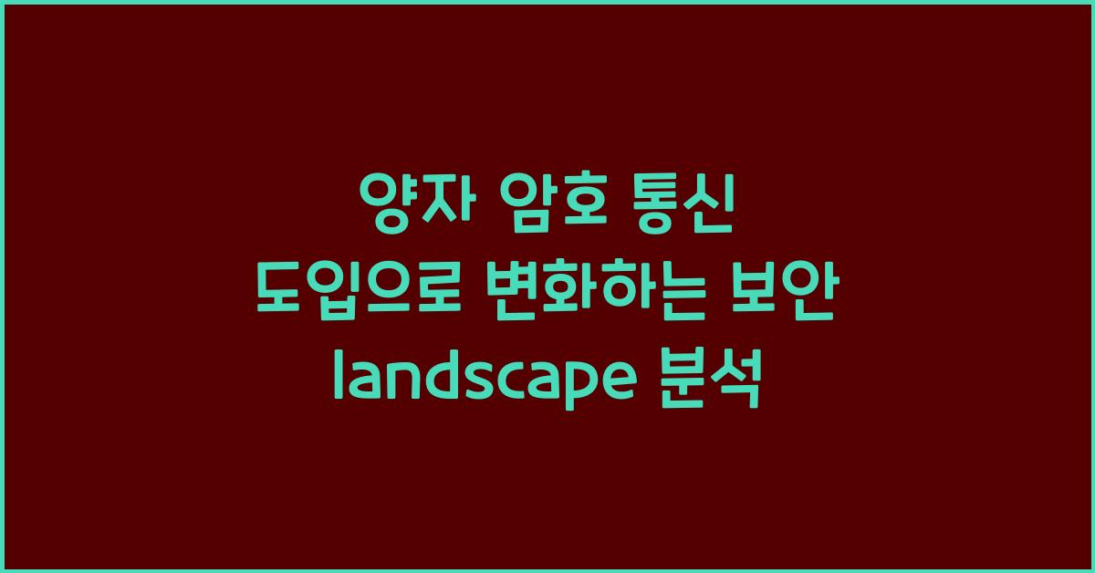 양자 암호 통신