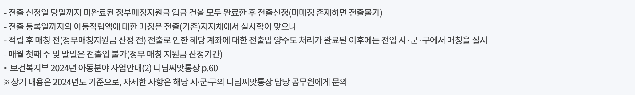 아동의 전출입시 디딤씨앗통장의 처리절차