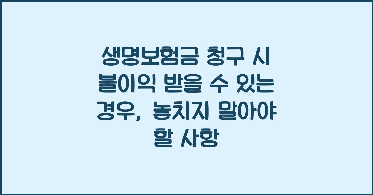 생명보험금 청구 시 불이익 받을 수 있는 경우