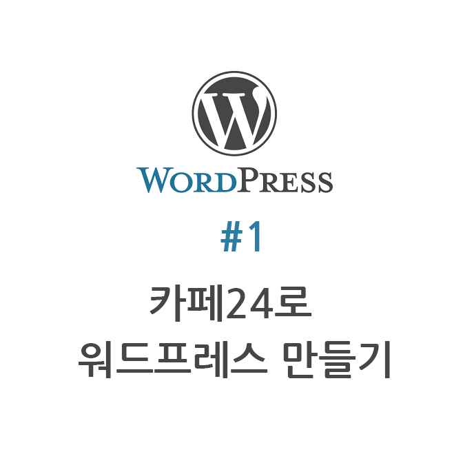 워드프레스 카페24 썸네일