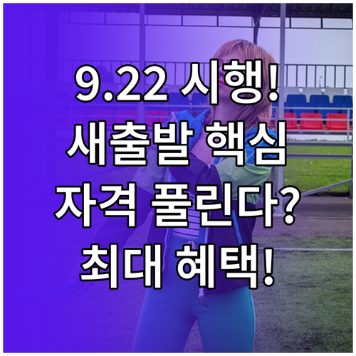 9월 22일 새출발기금 시행 지원 자..