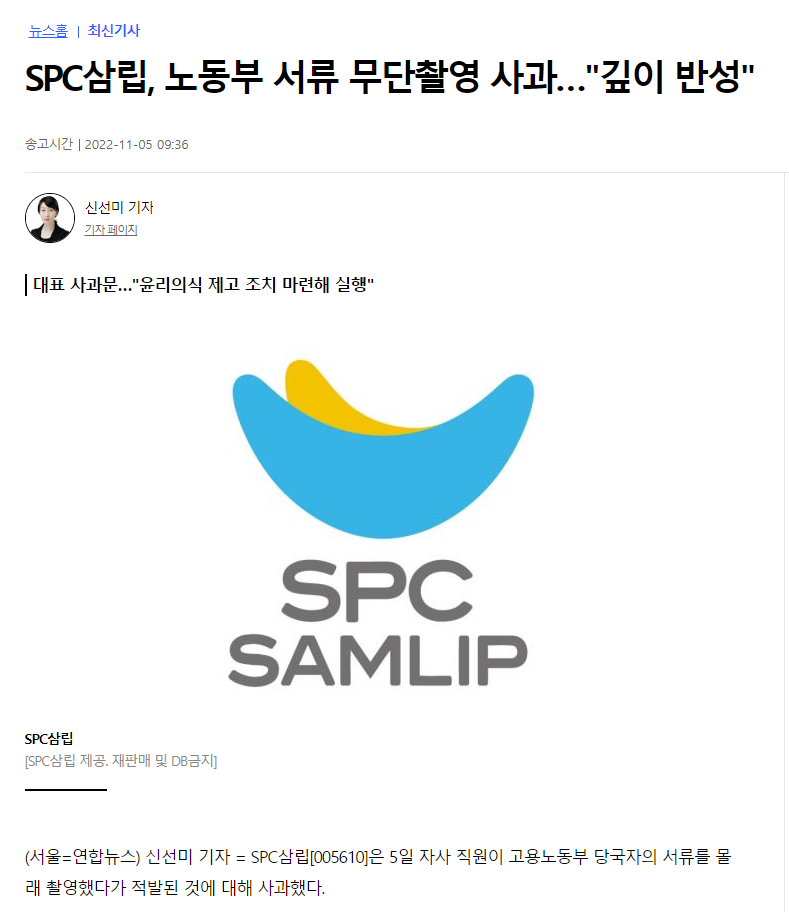 노동부 당국자의 서류를 몰래 촬영, 카톡으로 공유한 것이 적발된 spc삼립