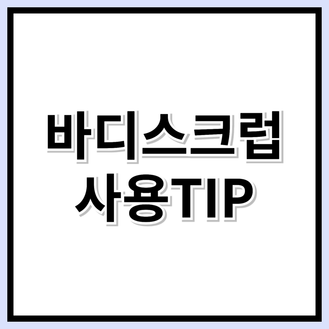 바디스크럽 사용법 완벽 가이드! 피부 타입별 효과적인 각질 제거 방법