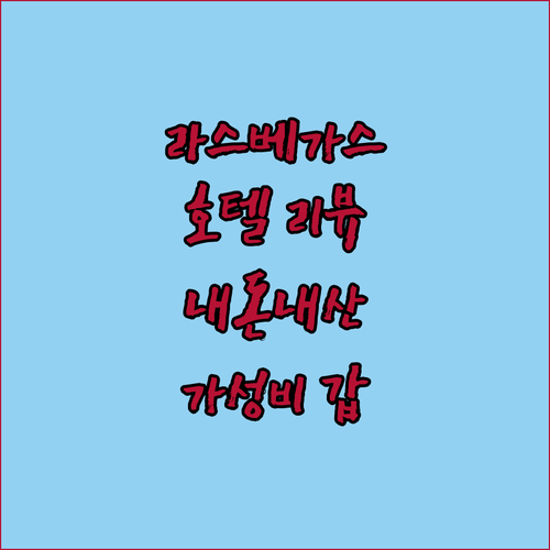 내돈내산 라스베이거스 호텔 리뷰! 가