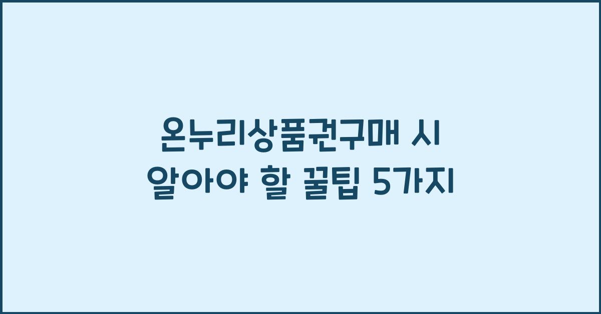 온누리상품권구매